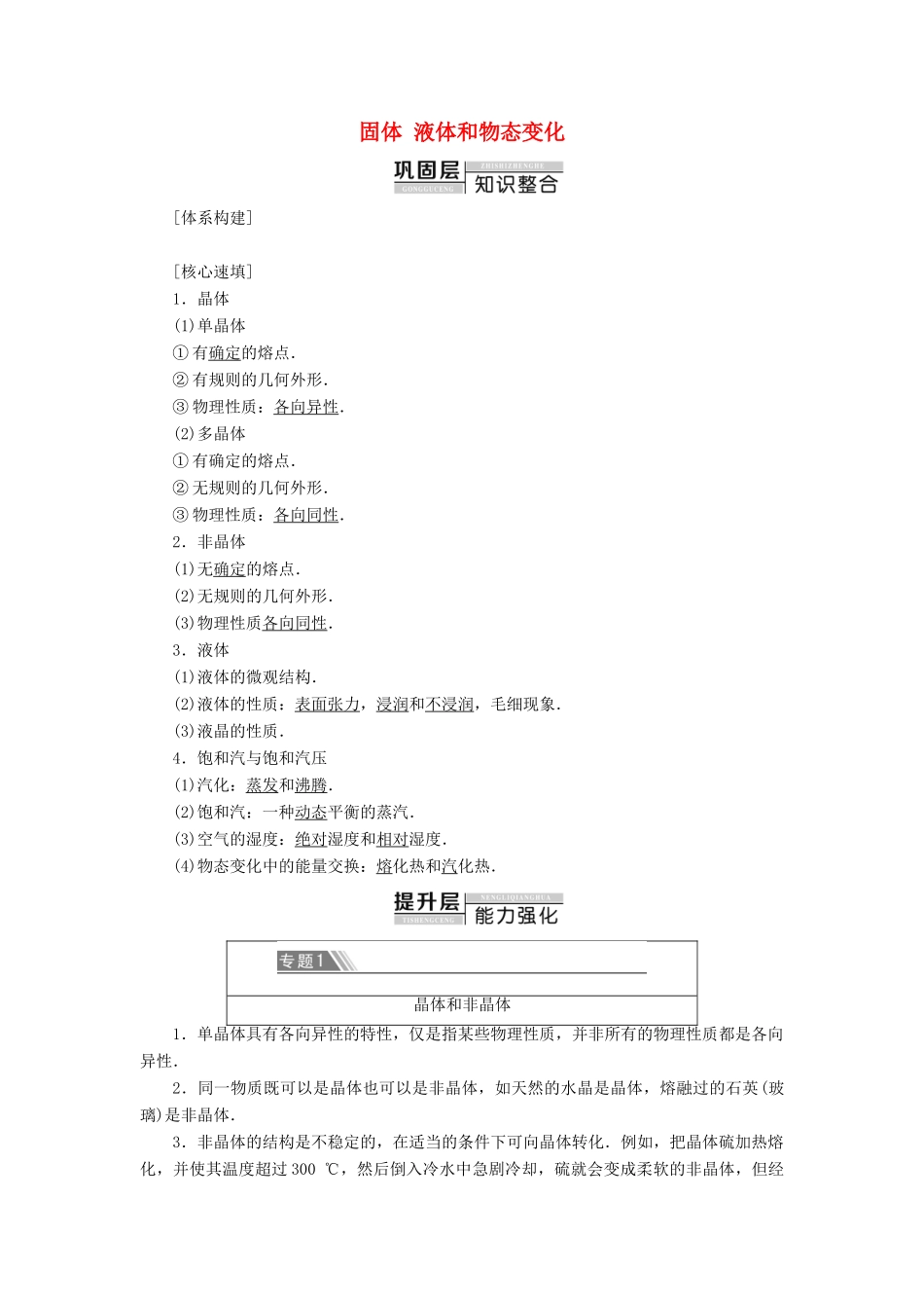 高中物理 第9章 固体 液体和物态变化 章末复习课学案 新人教版选修3-3-新人教版高二选修3-3物理学案_第1页