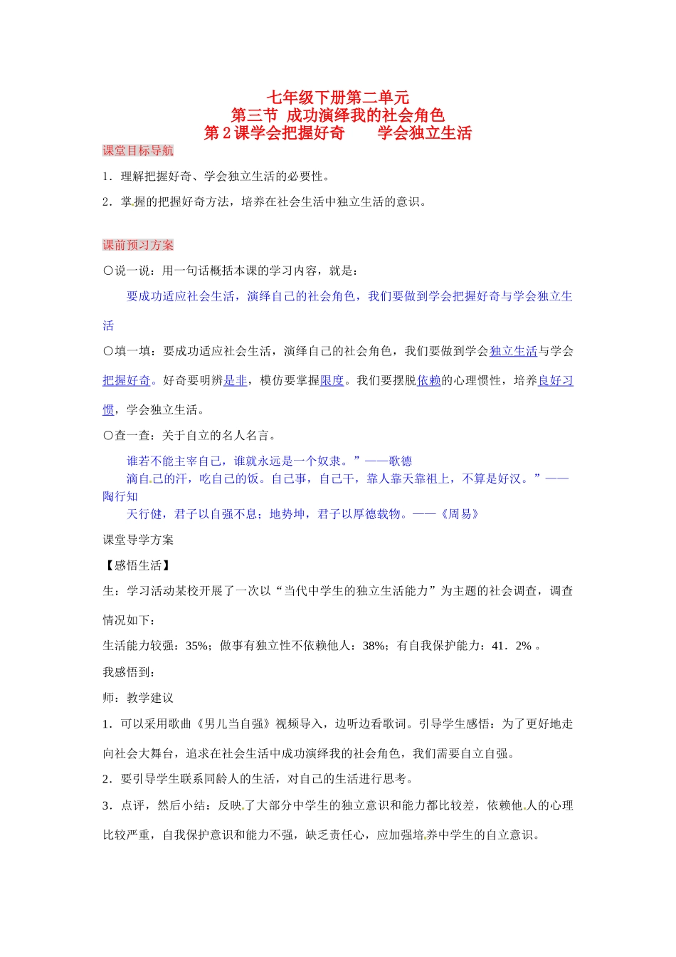湖南省张家界市慈利县赵家岗土家族乡中学七年级政治下册 2.3.2 学会把握好奇 学会独立生活导学案 湘教版_第1页