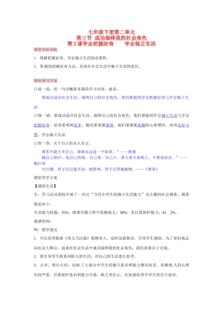 湖南省张家界市慈利县赵家岗土家族乡中学七年级政治下册 2.3.2 学会把握好奇 学会独立生活导学案 湘教版
