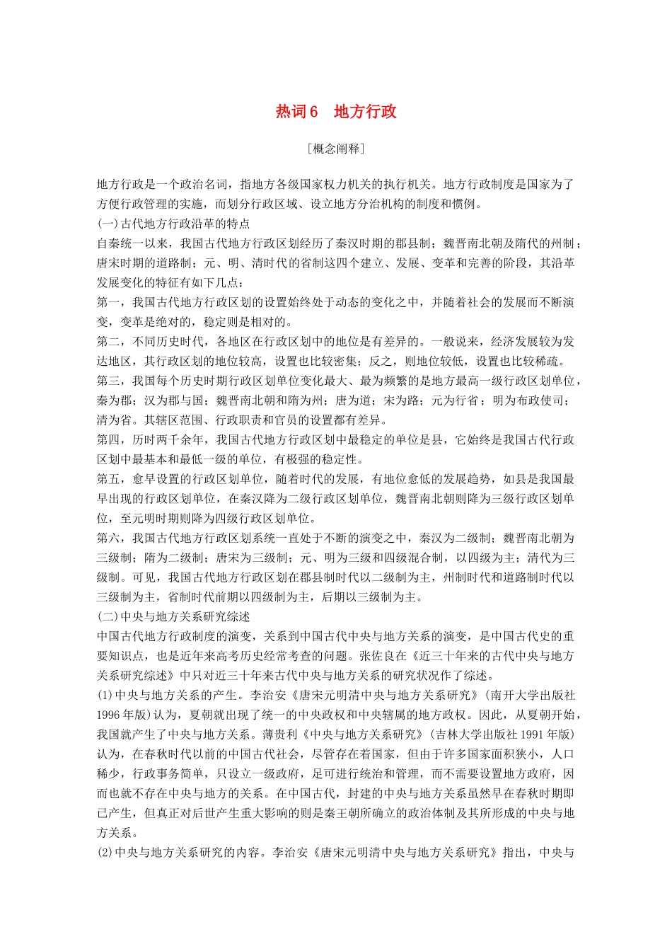 （浙江专用）高考历史大二轮复习 热词6 地方行政学案-人教版高三全册历史学案_第1页