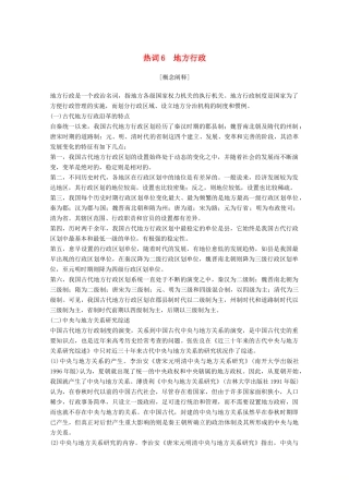 （浙江专用）高考历史大二轮复习 热词6 地方行政学案-人教版高三全册历史学案
