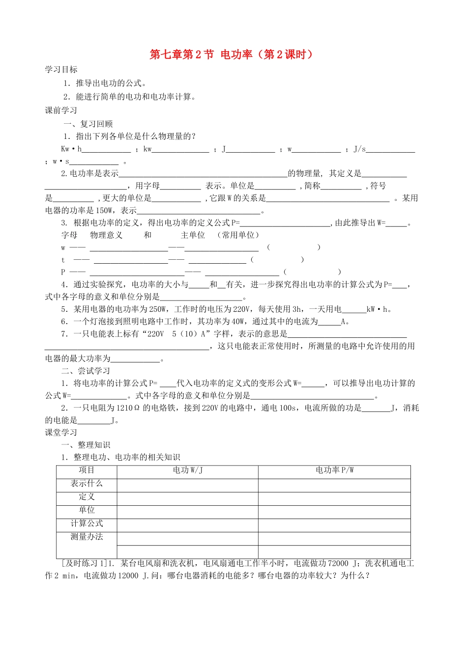 九年级物理上册 第七章 第2节 电功率（第2课时）学案 教科版-教科版初中九年级上册物理学案_第1页