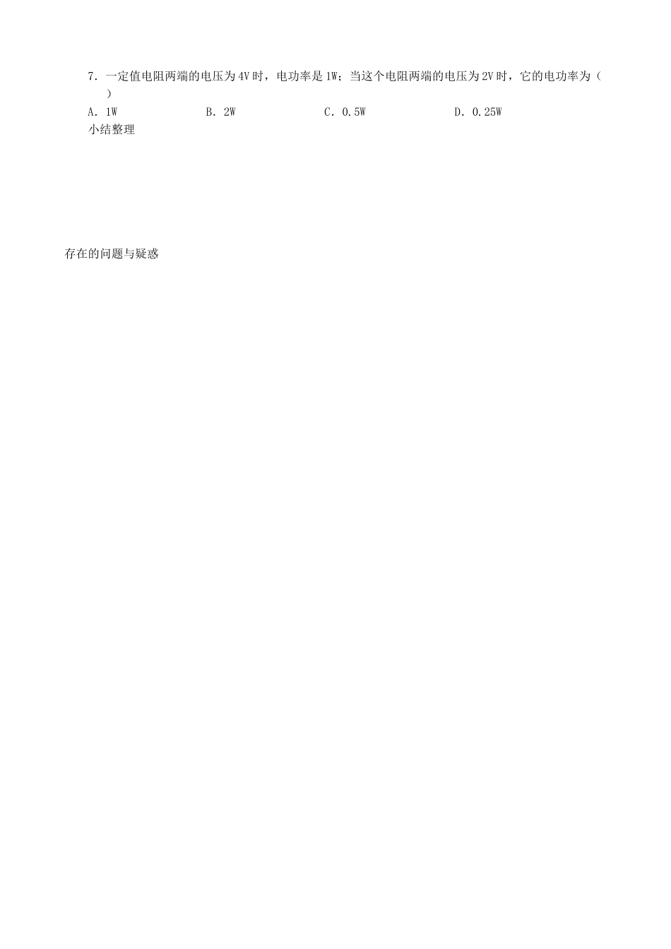 九年级物理上册 第七章 第2节 电功率（第2课时）学案 教科版-教科版初中九年级上册物理学案_第3页