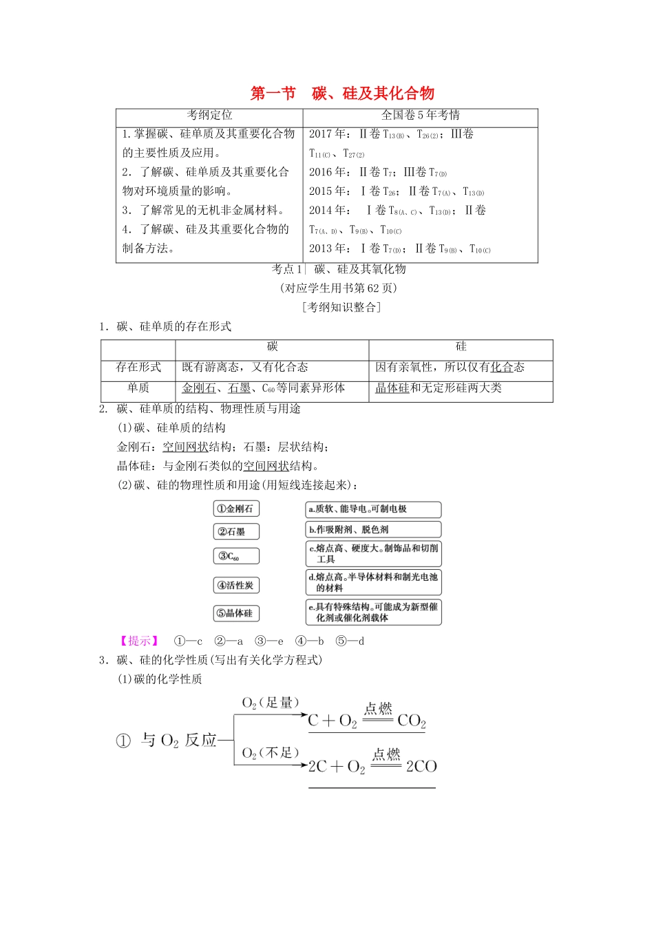 （全国通用）高考化学一轮复习 第4章 非金属及其化合物 第1节 碳、硅及其化合物学案-人教版高三全册化学学案_第1页