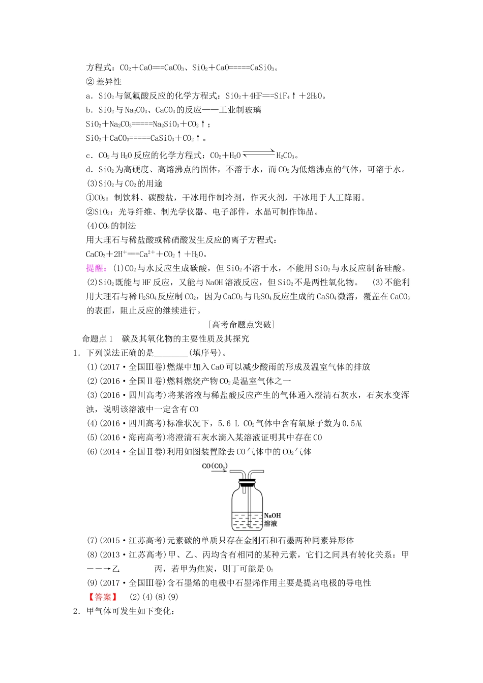 （全国通用）高考化学一轮复习 第4章 非金属及其化合物 第1节 碳、硅及其化合物学案-人教版高三全册化学学案_第3页