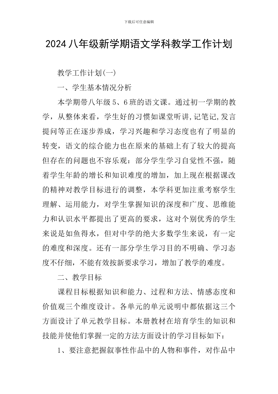 2024八年级新学期语文学科教学工作计划_第1页