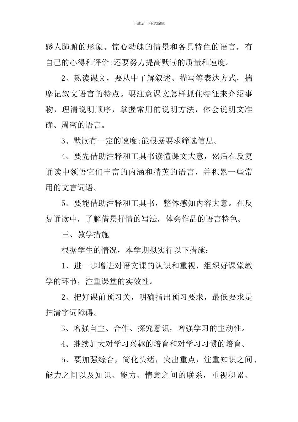 2024八年级新学期语文学科教学工作计划_第2页