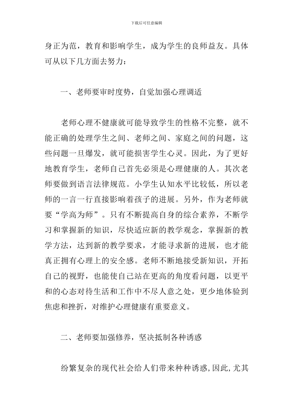 中小学教师心理培训心得_第2页