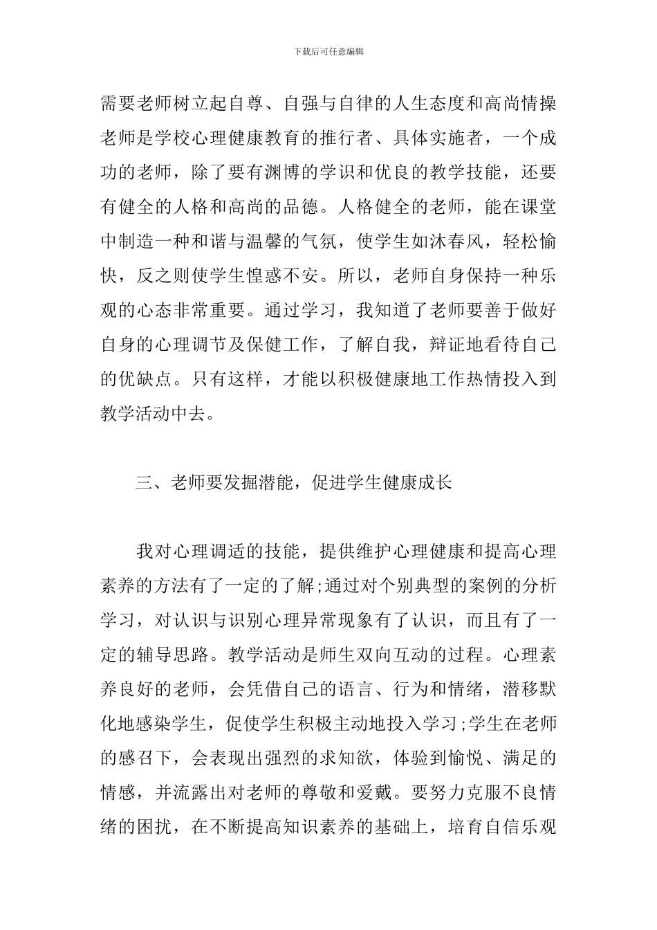 中小学教师心理培训心得_第3页