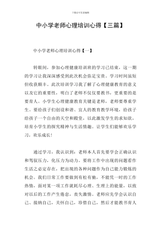中小学教师心理培训心得