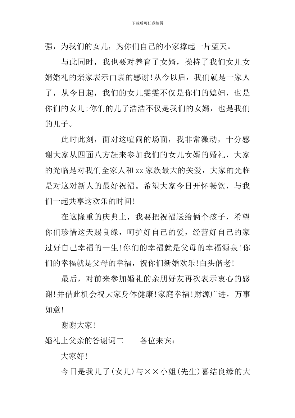 婚礼上父亲的答谢词_第2页