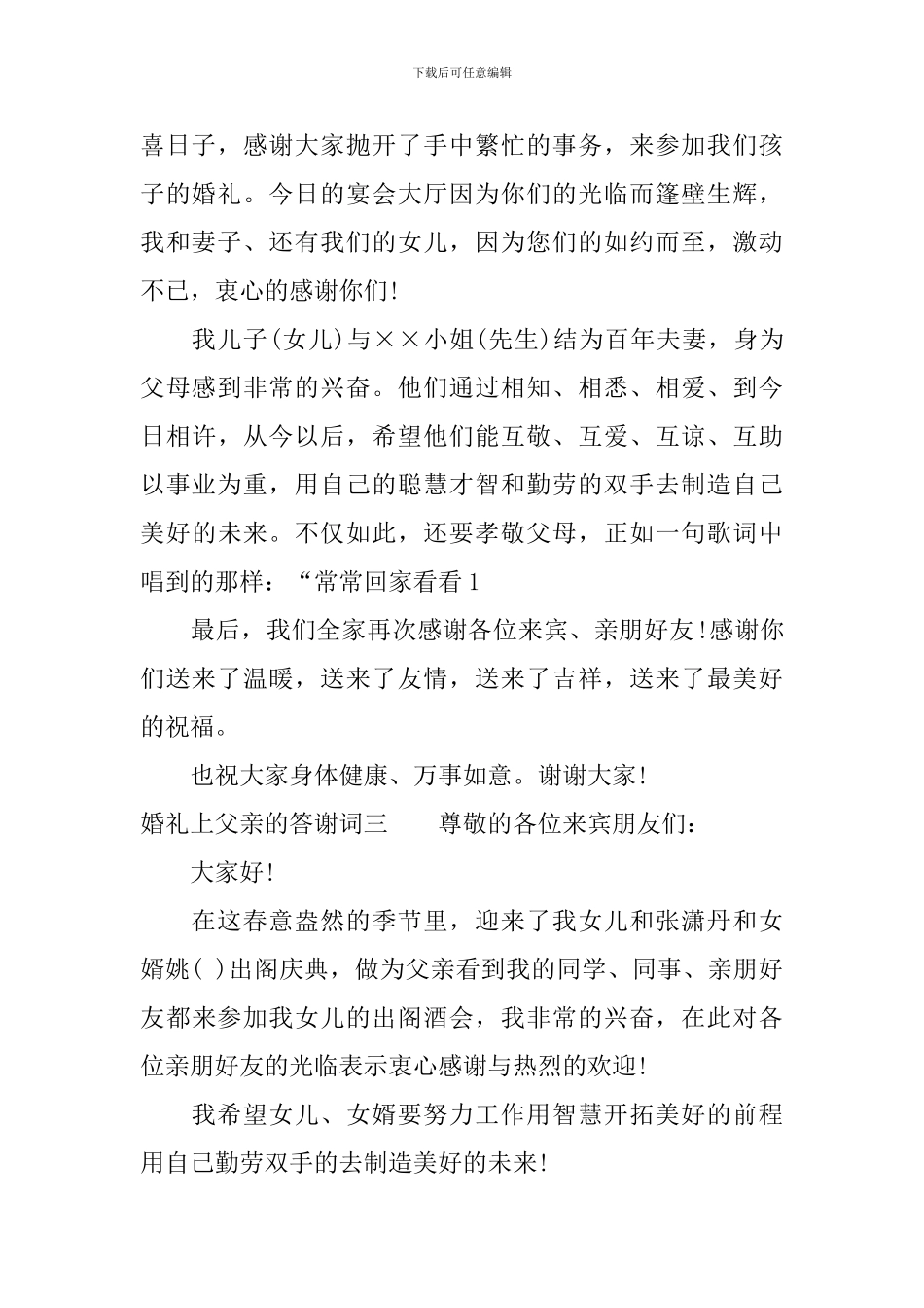 婚礼上父亲的答谢词_第3页