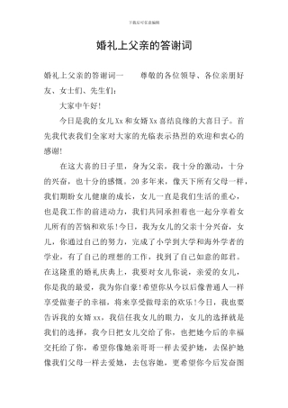 婚礼上父亲的答谢词