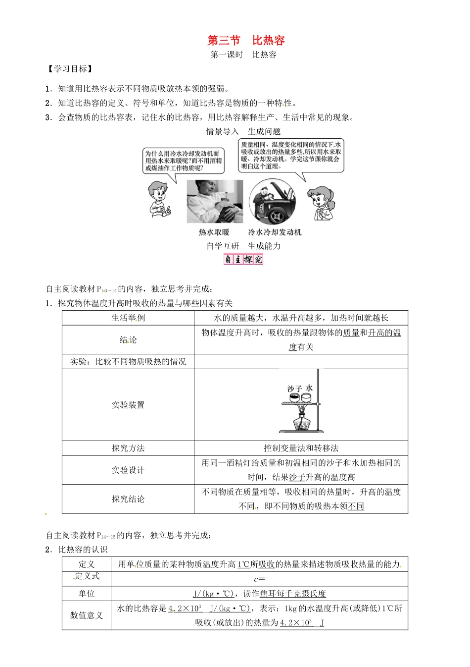 秋九年级物理上册 第1章 分子动理论与内能 第3节 第1课时 比热容导学案 （新版）教科版-（新版）教科版初中九年级上册物理学案_第1页