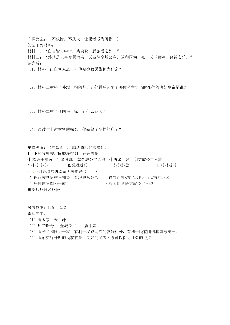 七年级历史下册 第4课 唐朝的民族关系导学案 岳麓版-岳麓版初中七年级下册历史学案_第2页