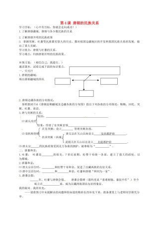 七年级历史下册 第4课 唐朝的民族关系导学案 岳麓版-岳麓版初中七年级下册历史学案