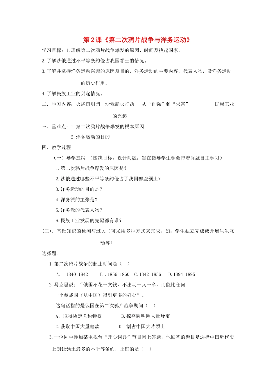 八年级历史上册 第1单元 列强侵略与中华民族的救亡图存 第2课 第二次鸦片战争与洋务运动导学案2 华东师大版-华东师大版初中八年级上册历史学案_第1页