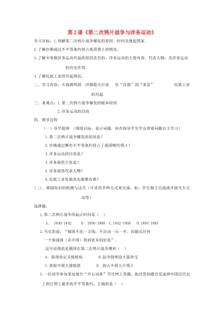 八年级历史上册 第1单元 列强侵略与中华民族的救亡图存 第2课 第二次鸦片战争与洋务运动导学案2 华东师大版-华东师大版初中八年级上册历史学案