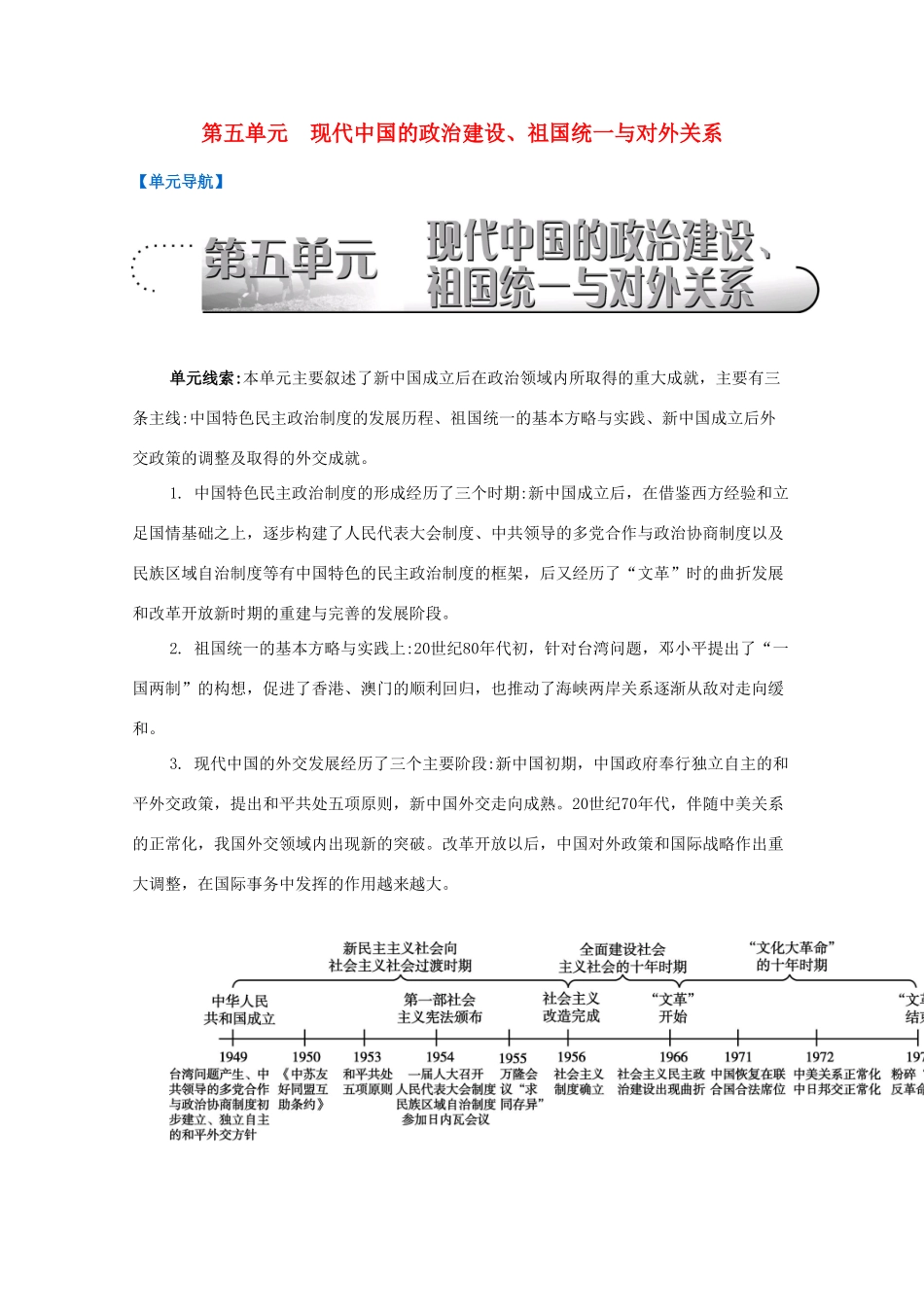 （江苏专版）高考历史一轮复习 第5单元 现代中国的政治建设、祖国统一与对外关系导学案-人教版高三全册历史学案_第1页