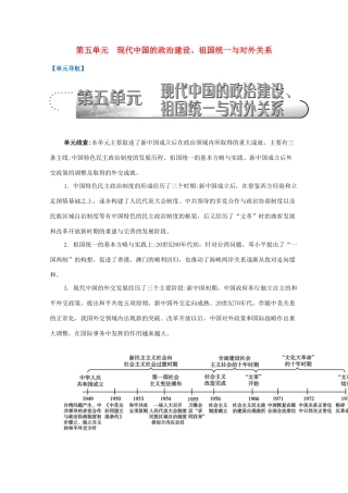 （江苏专版）高考历史一轮复习 第5单元 现代中国的政治建设、祖国统一与对外关系导学案-人教版高三全册历史学案