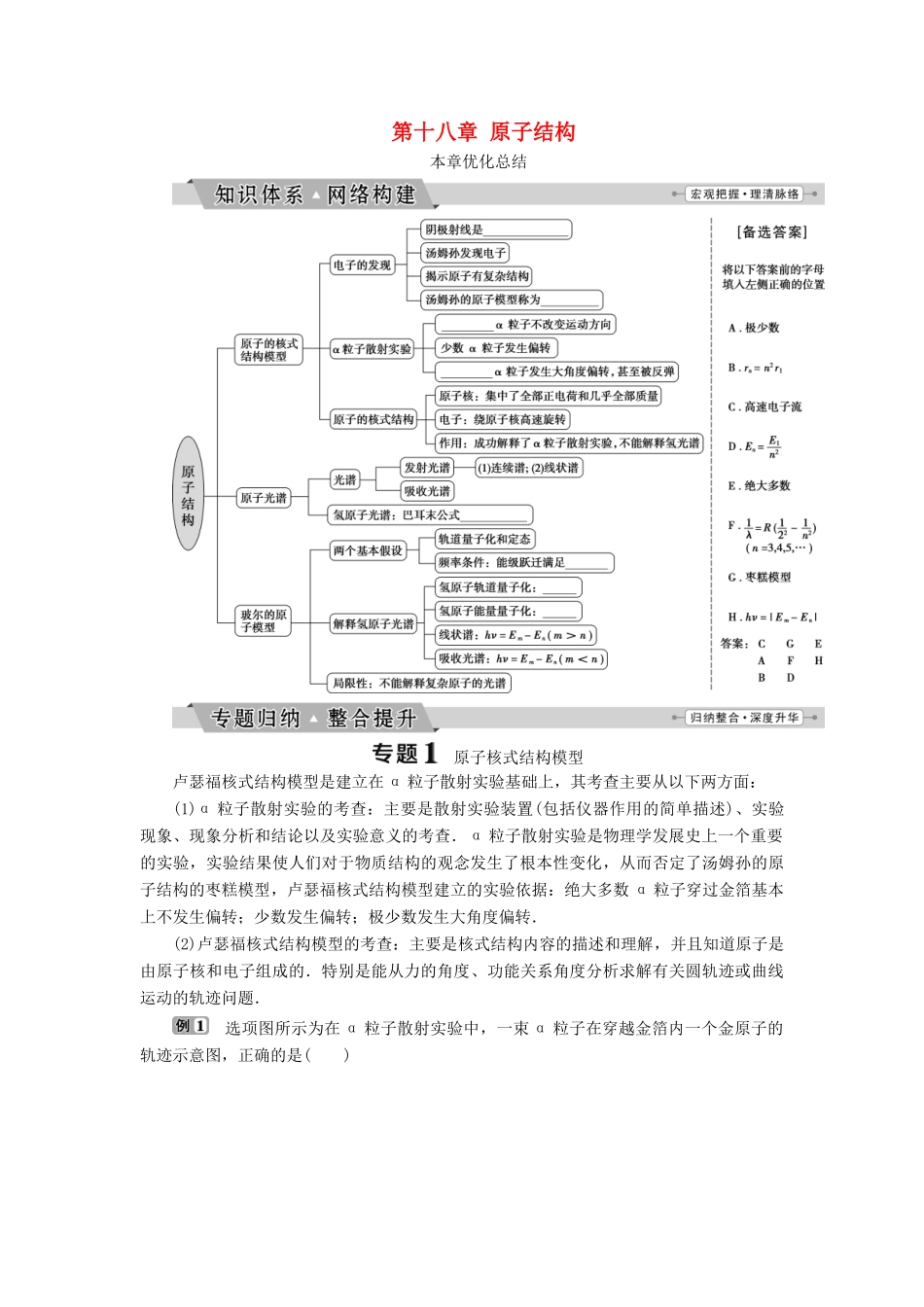 高中物理 第十八章 原子结构优化总结学案 新人教版选修3-5-新人教版高二选修3-5物理学案_第1页