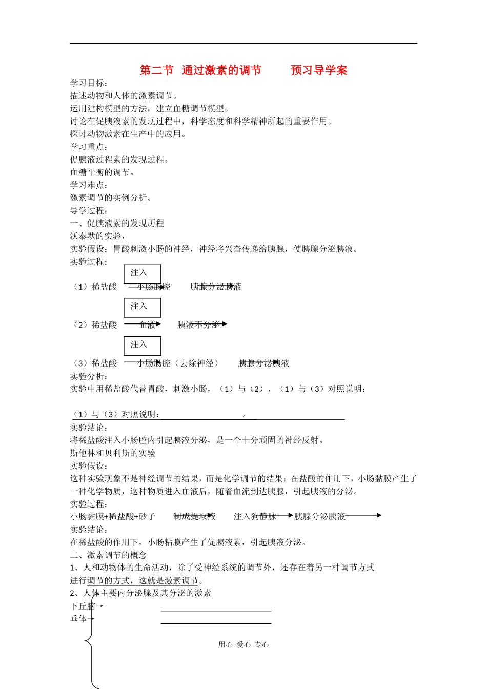高中生物预习学案：《通过激素的调节》新人教版必修3_第1页