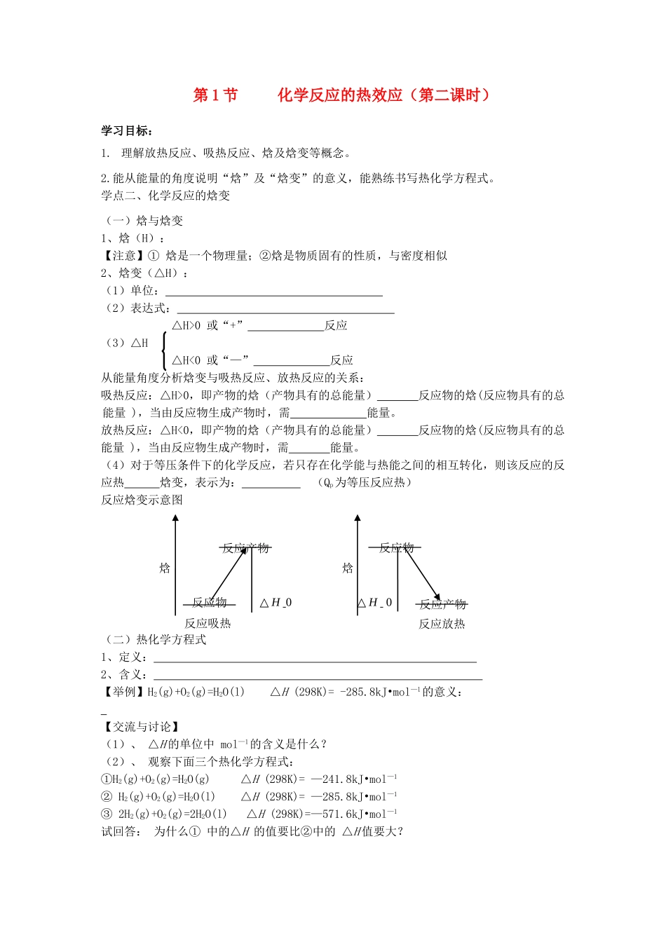 第二课时、化学反应的焓变_第1页