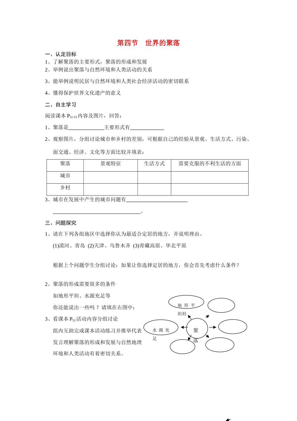 七年级地理上册 第三章第四节世界的聚落学案 湘教版_第1页