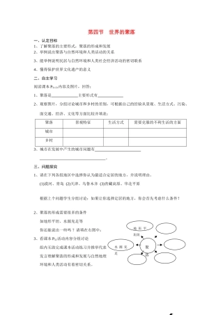 七年级地理上册 第三章第四节世界的聚落学案 湘教版