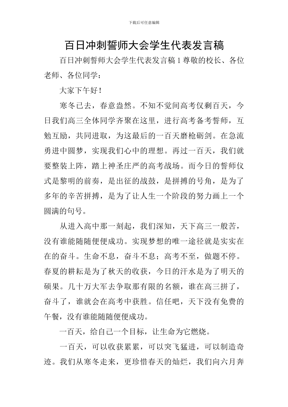 百日冲刺誓师大会学生代表发言稿_第1页