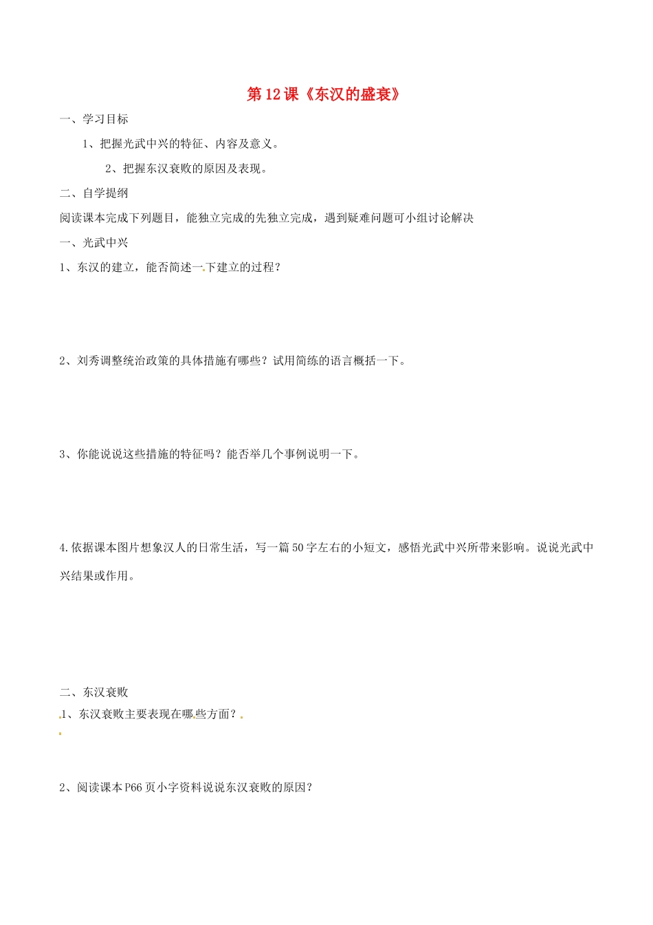 七年级历史上册 3.12《东汉的强盛》学案（1） 华东师大版_第1页