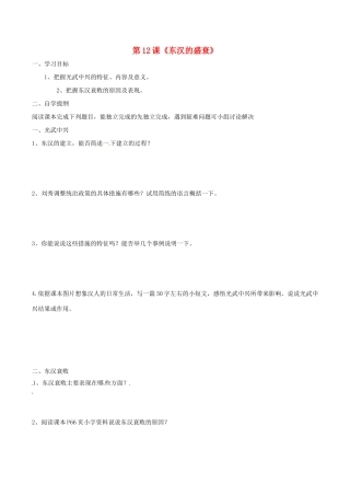 七年级历史上册 3.12《东汉的强盛》学案（1） 华东师大版