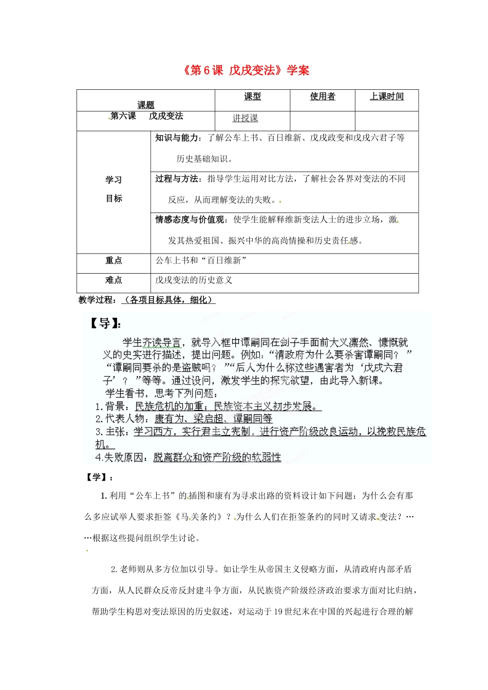 重庆市马王坪学校八年级历史上册《第6课 戊戌变法》学案（无答案） 川教版_第1页