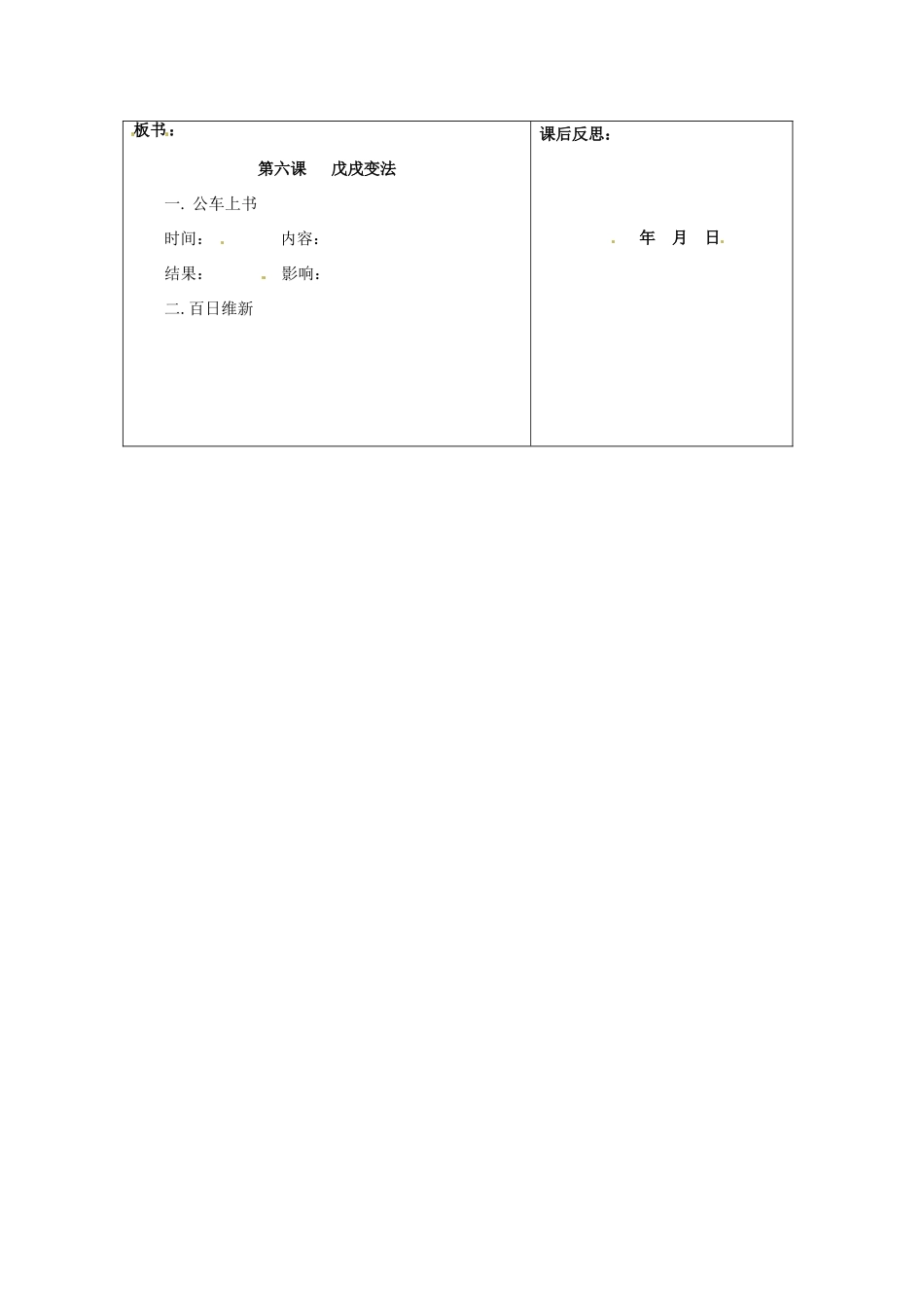 重庆市马王坪学校八年级历史上册《第6课 戊戌变法》学案（无答案） 川教版_第3页