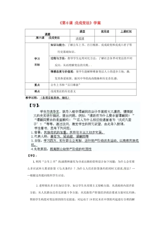 重庆市马王坪学校八年级历史上册《第6课 戊戌变法》学案（无答案） 川教版