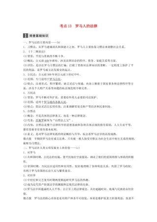 （浙江选考）高考历史一轮总复习 专题五 古代希腊、罗马的政治文明 考点13 罗马人的法律学案-人教版高三全册历史学案