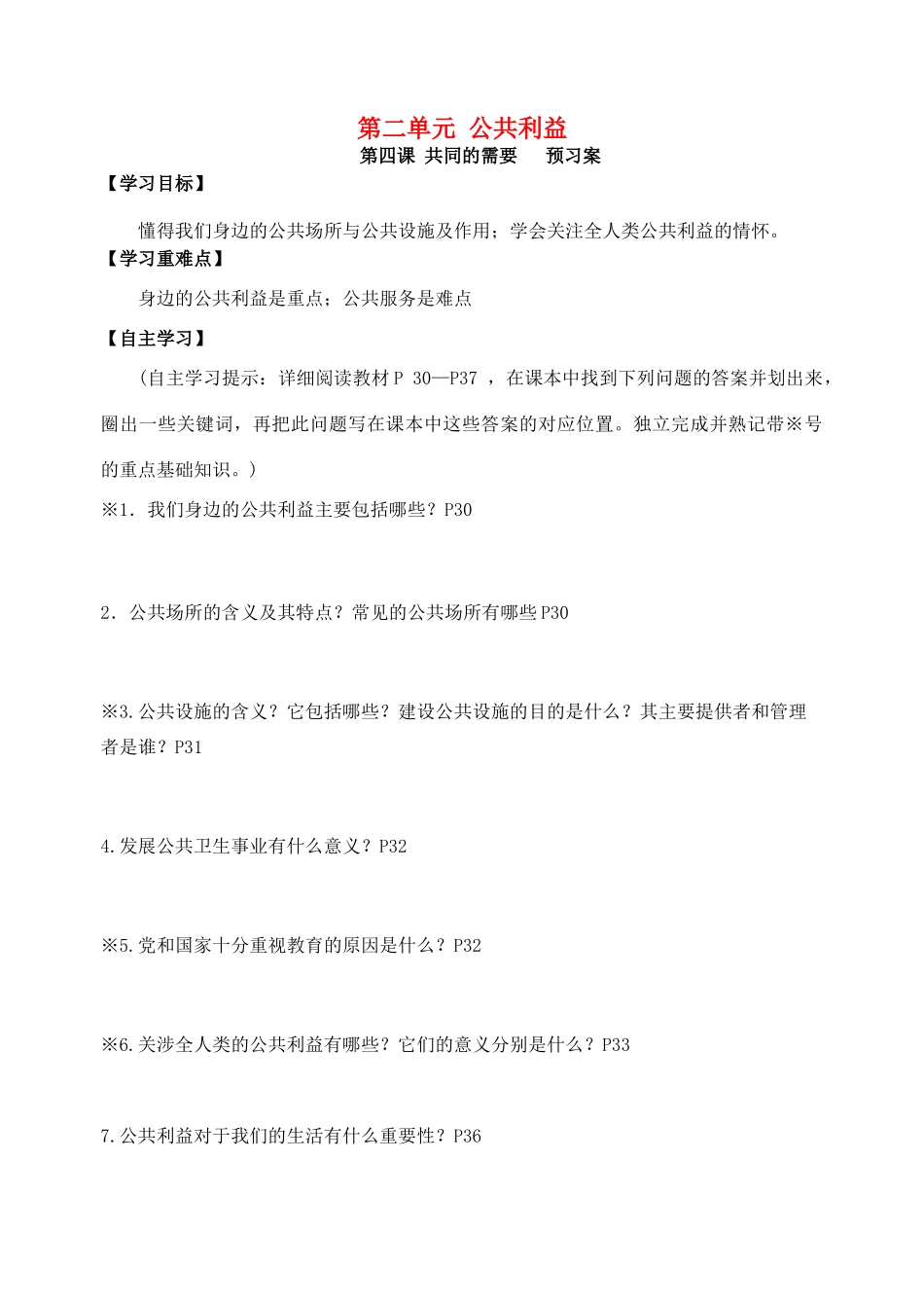 广西贵港市港南一中春八年级政治下册 第四课 共同的需要导学案 教科版-教科版初中八年级下册政治学案_第1页