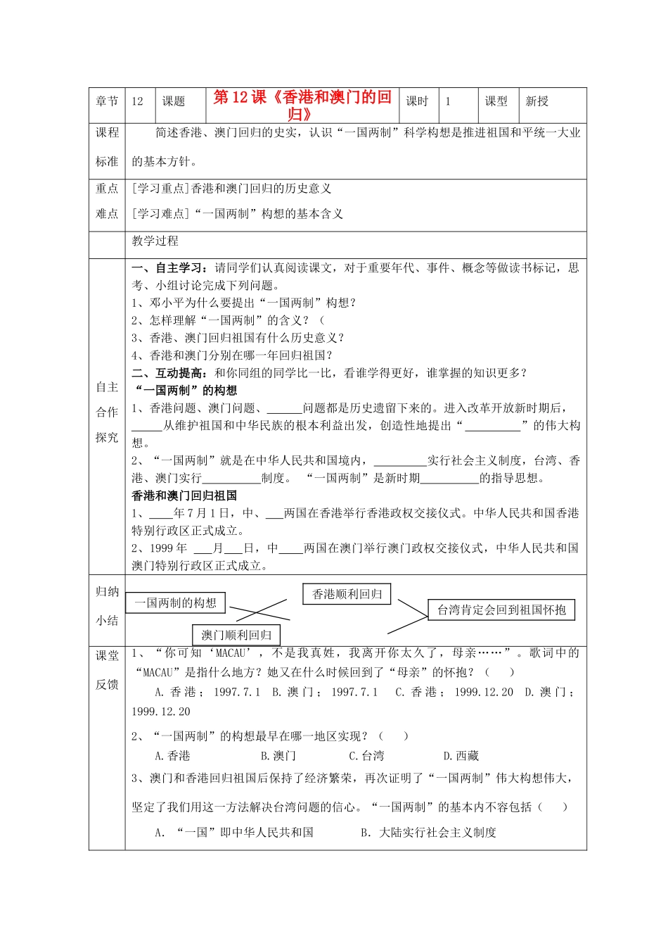 江苏省南京市谷里初级中学八年级历史下册 第12课《香港和澳门的回归》学案 新人教版_第1页