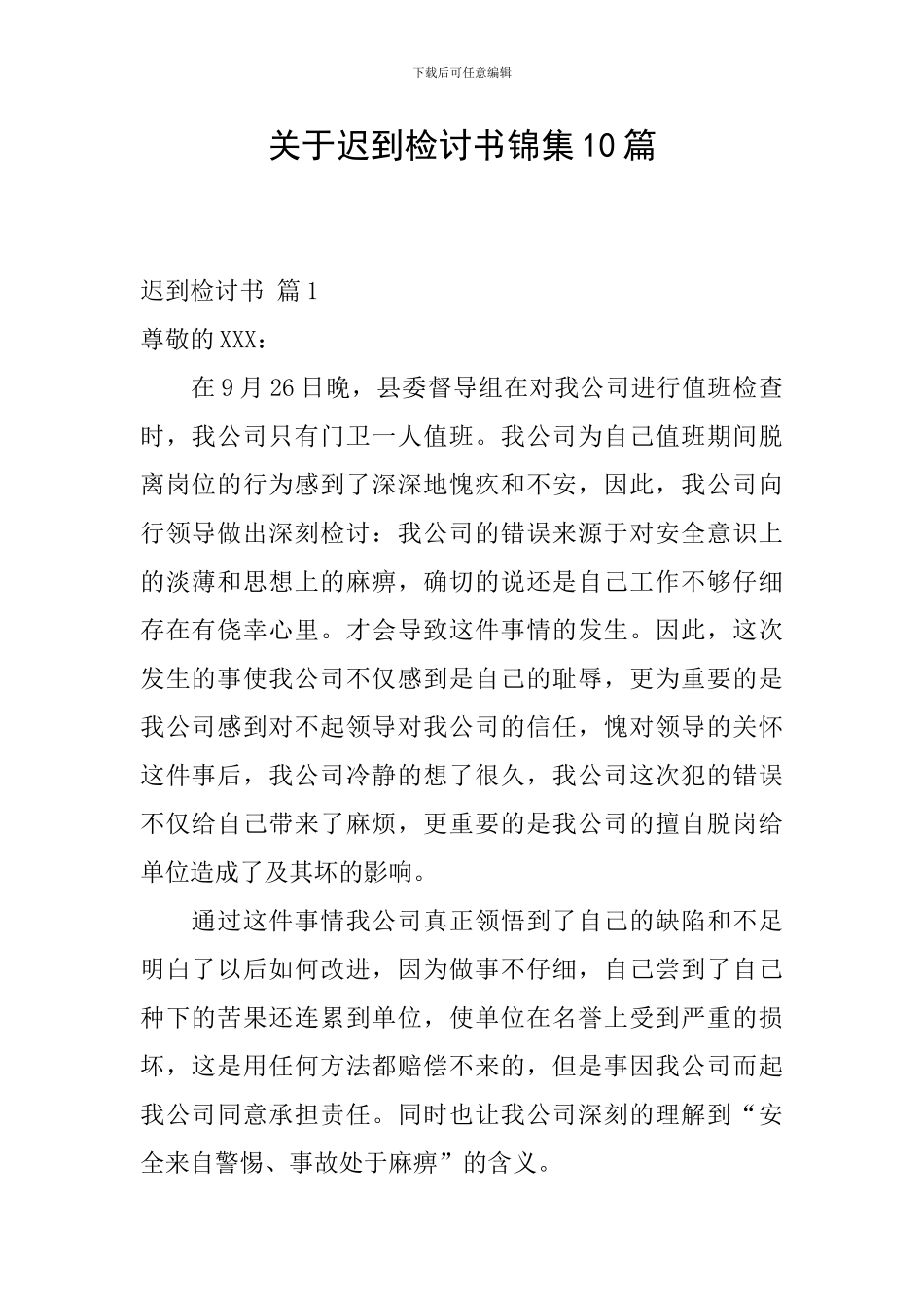 关于迟到检讨书锦集10篇_第1页