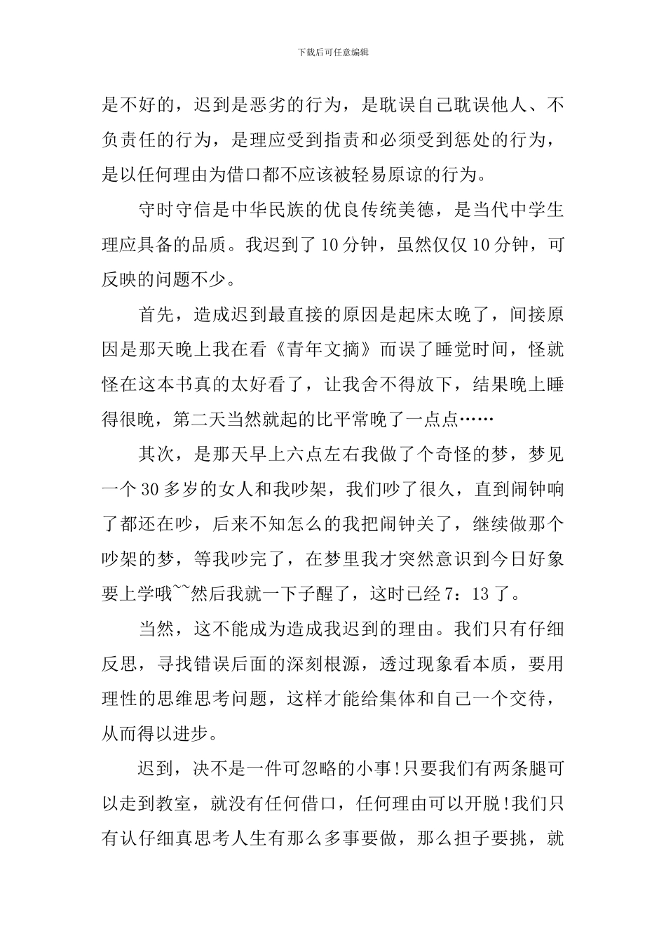 关于迟到检讨书锦集10篇_第3页