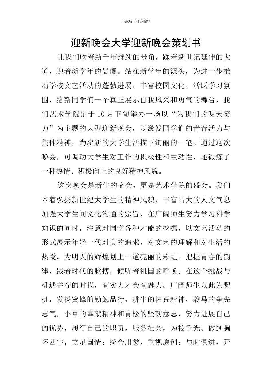 迎新晚会大学迎新晚会策划书_第1页