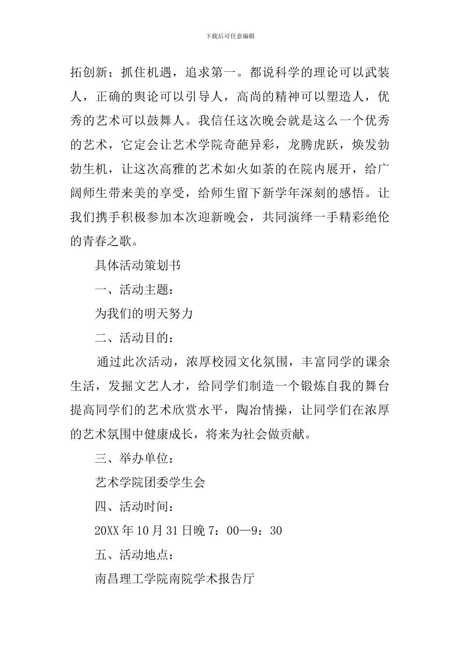 迎新晚会大学迎新晚会策划书_第2页