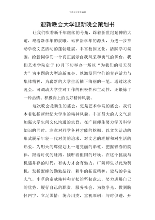 迎新晚会大学迎新晚会策划书