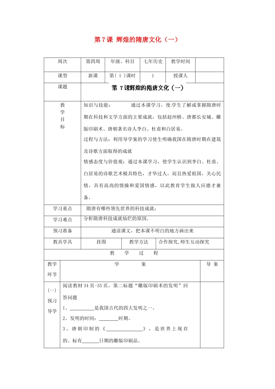 辽宁省辽阳市第九中学七年级历史下册 第7课 辉煌的隋唐文化（一）导学案（无答案） 新人教版_第1页