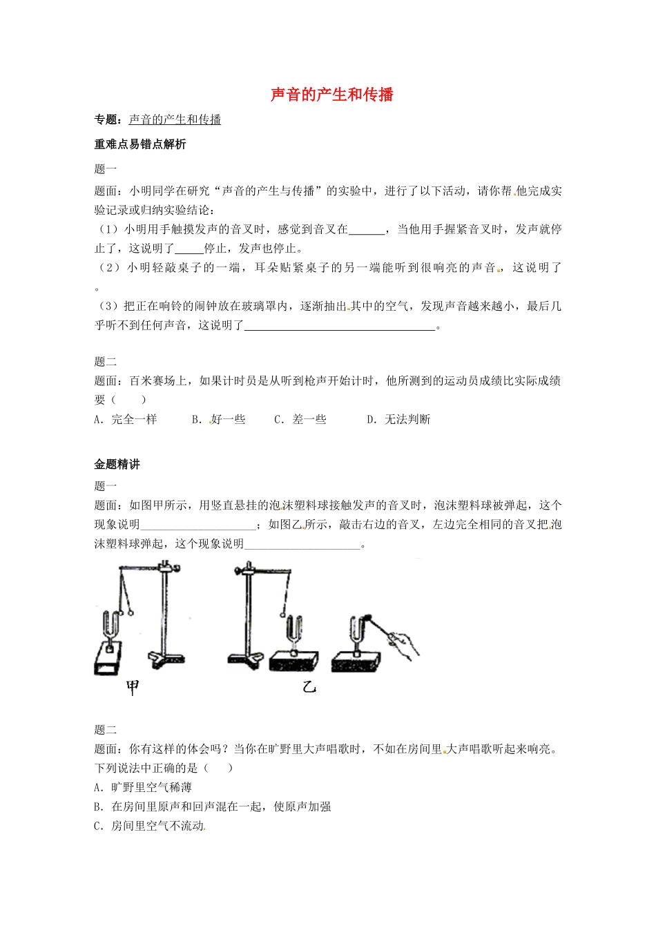 （同步复习精讲辅导）北京市2014-2015学年八年级物理上册 知识点11 声音的产生和传播辅导讲义 （新版）新人教版_第1页