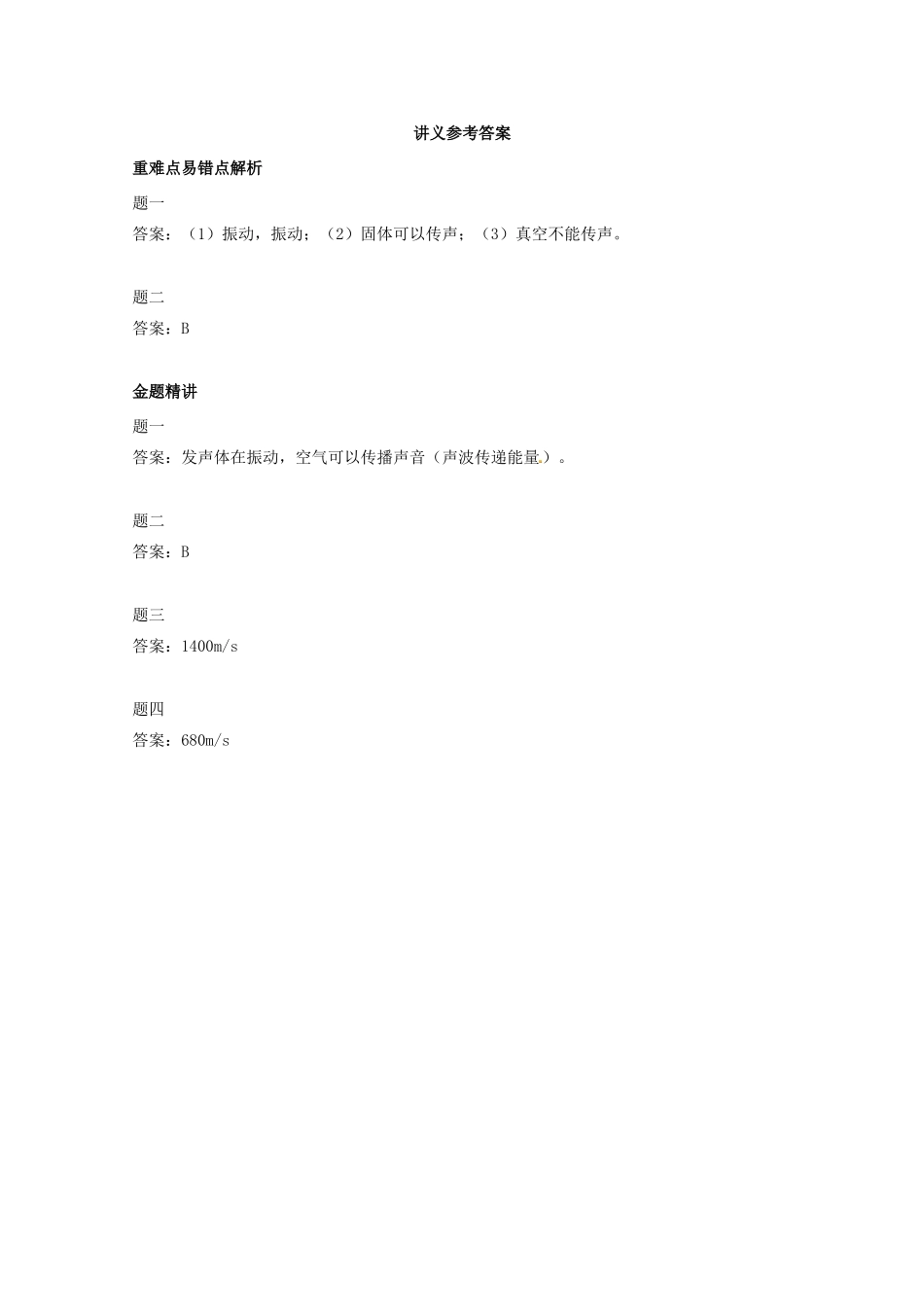 （同步复习精讲辅导）北京市2014-2015学年八年级物理上册 知识点11 声音的产生和传播辅导讲义 （新版）新人教版_第3页