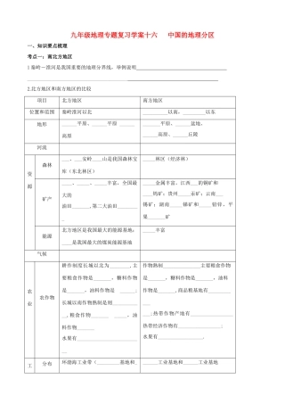 九年级地理下册：专题复习学案 中国地理分区（16）湘教版