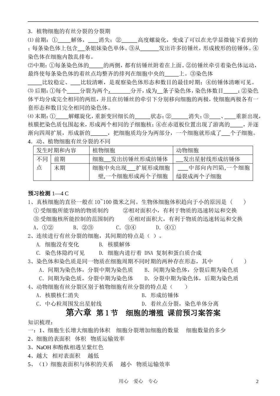 高中生物 第六章第1节细胞增殖课前预习案 新人教版必修1_第2页