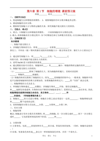 高中生物 第六章第1节细胞增殖课前预习案 新人教版必修1