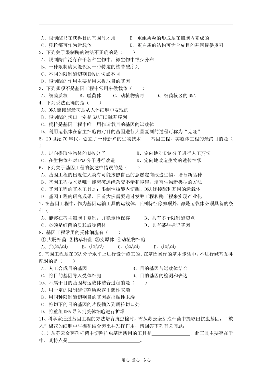 高中生物：1.1《基因工程的原理》学案（中图版选修3）_第2页